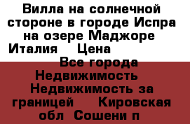 Вилла на солнечной стороне в городе Испра на озере Маджоре (Италия) › Цена ­ 105 795 000 - Все города Недвижимость » Недвижимость за границей   . Кировская обл.,Сошени п.